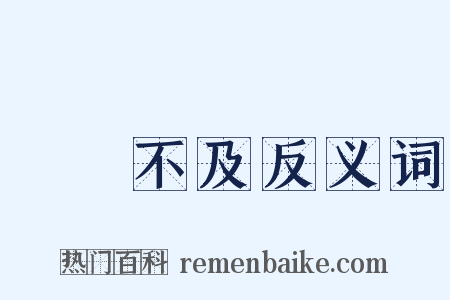 過猶不及反义词是什么意思的图片